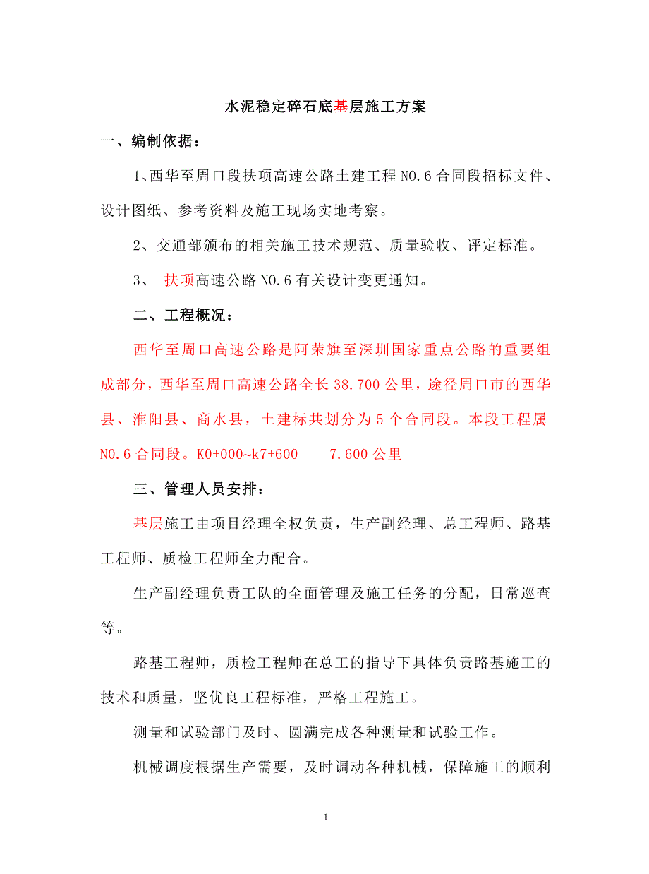 水泥稳定碎石层基层施工方案_第1页