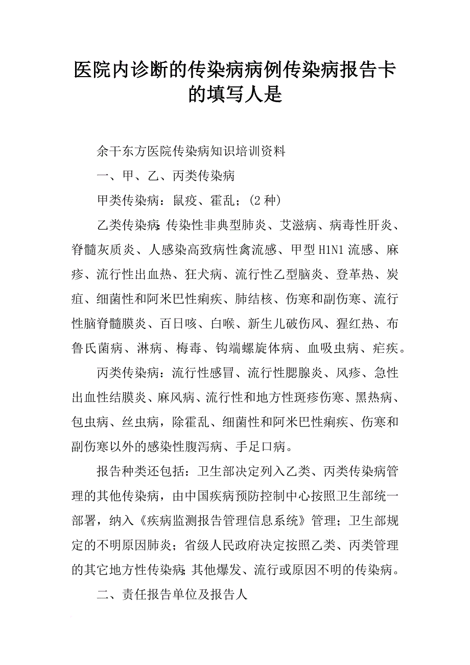 医院内诊断的传染病病例传染病报告卡的填写人是_第1页