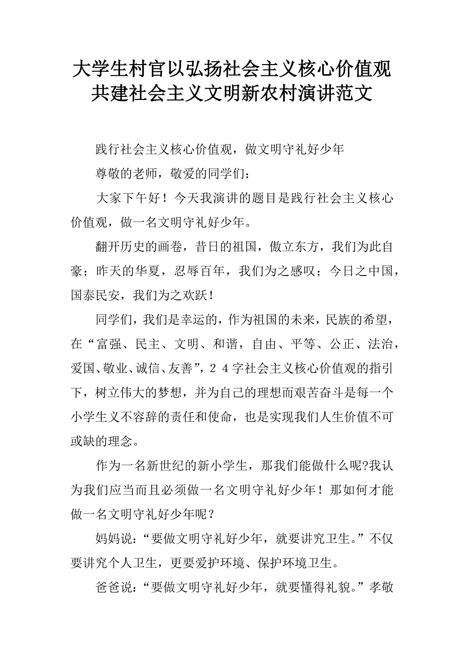 大学生村官以弘扬社会主义核心价值观共建社会主义文明新农村演讲范文_第1页