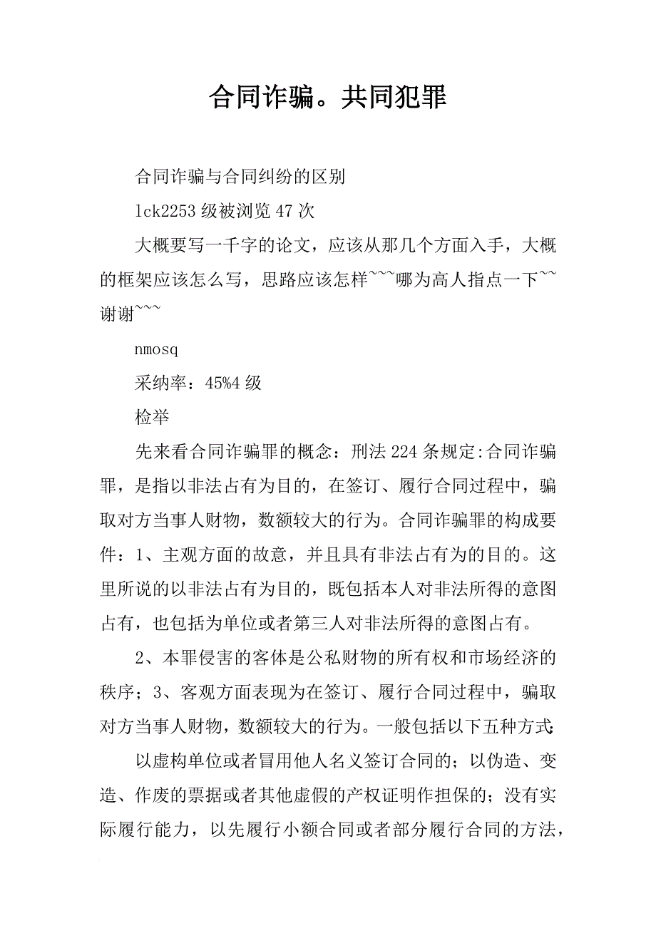 合同诈骗。共同犯罪_第1页