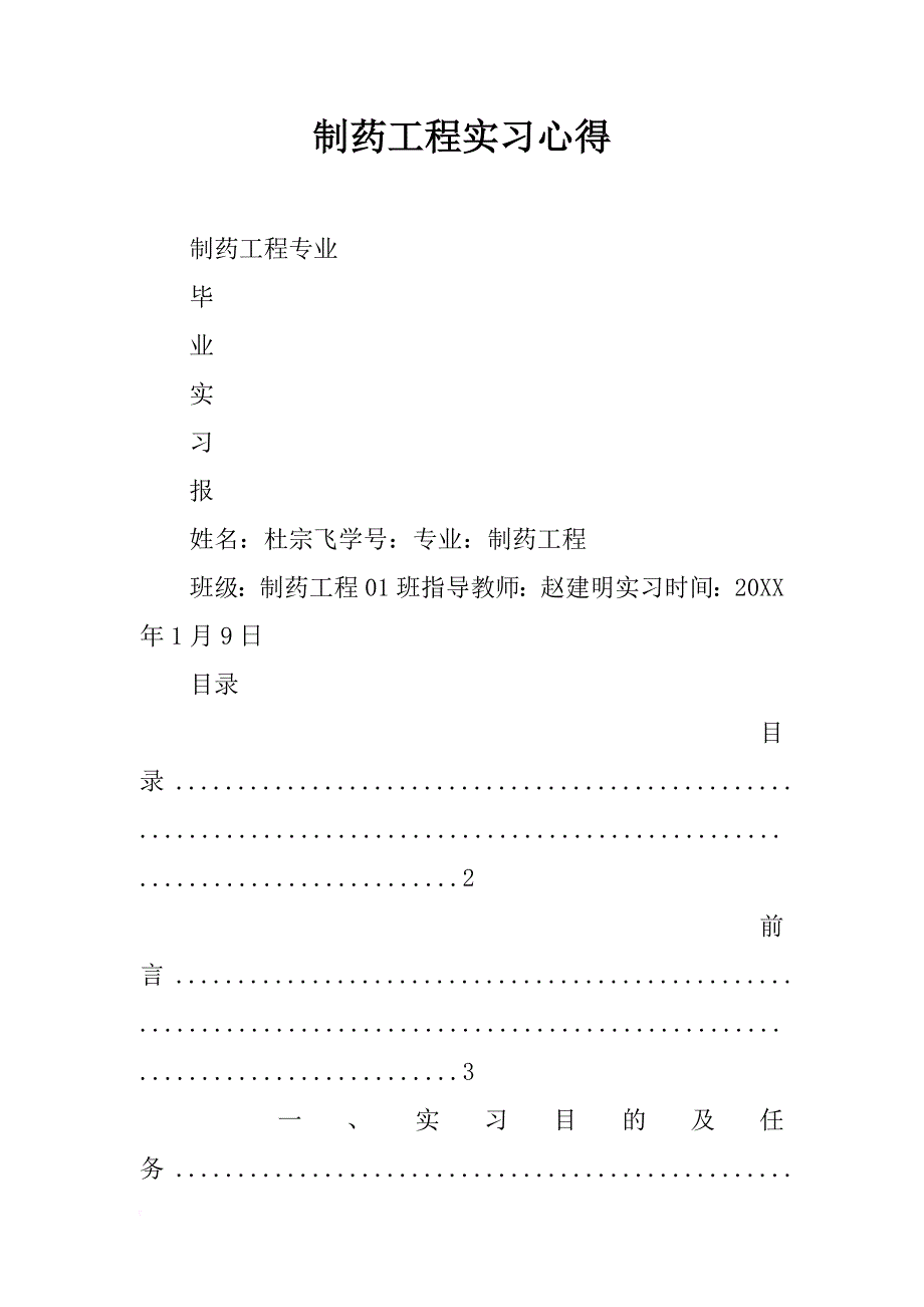 制药工程实习心得_第1页