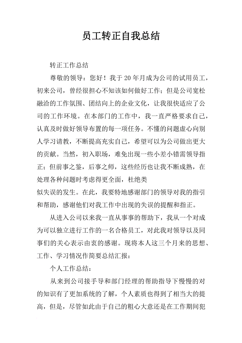 员工转正自我总结_第1页