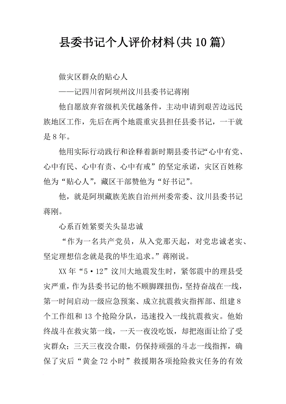 县委书记个人评价材料(共10篇)_第1页