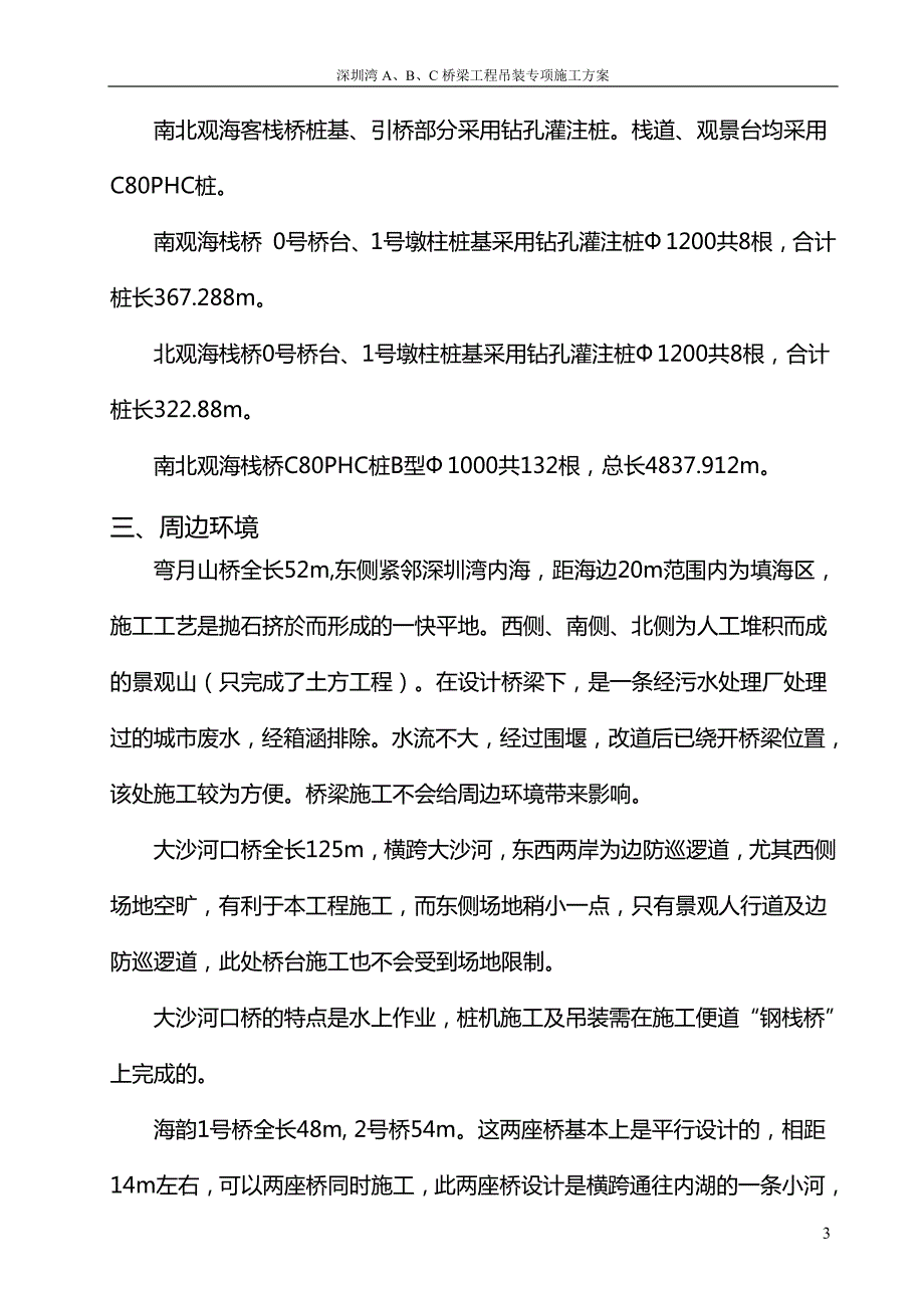 深圳湾a、b、c桥梁吊装专项方案_第3页