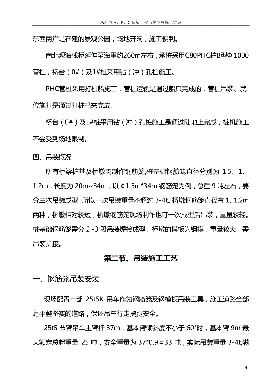 深圳湾a、b、c桥梁吊装专项方案_第4页