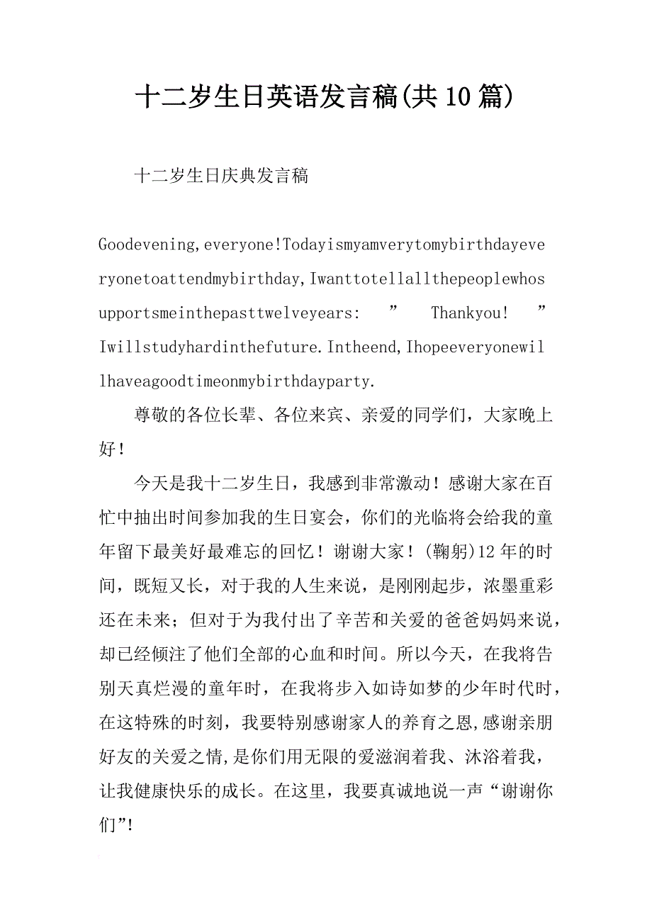 十二岁生日英语发言稿(共10篇)_第1页