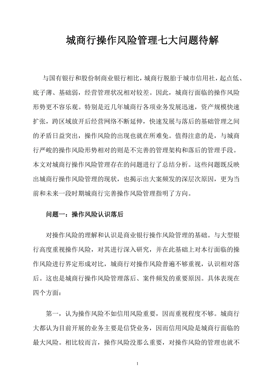 城商行操作风险管理七大问题待解推荐_第1页