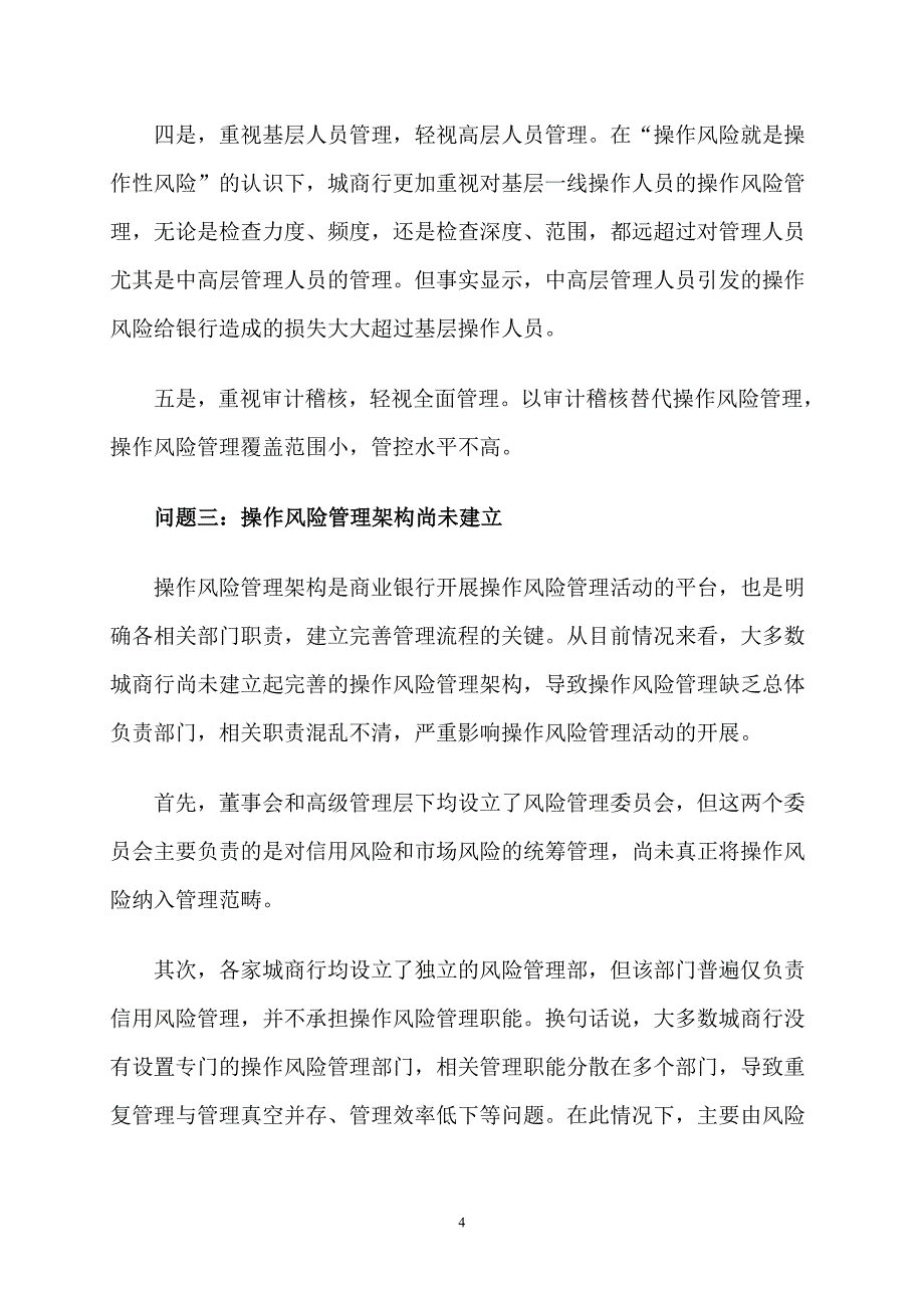 城商行操作风险管理七大问题待解推荐_第4页