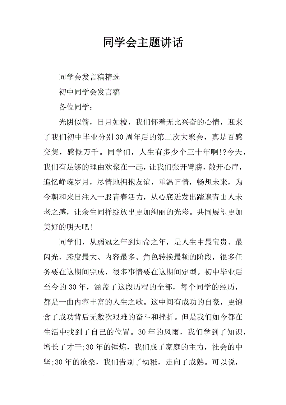 同学会主题讲话_第1页