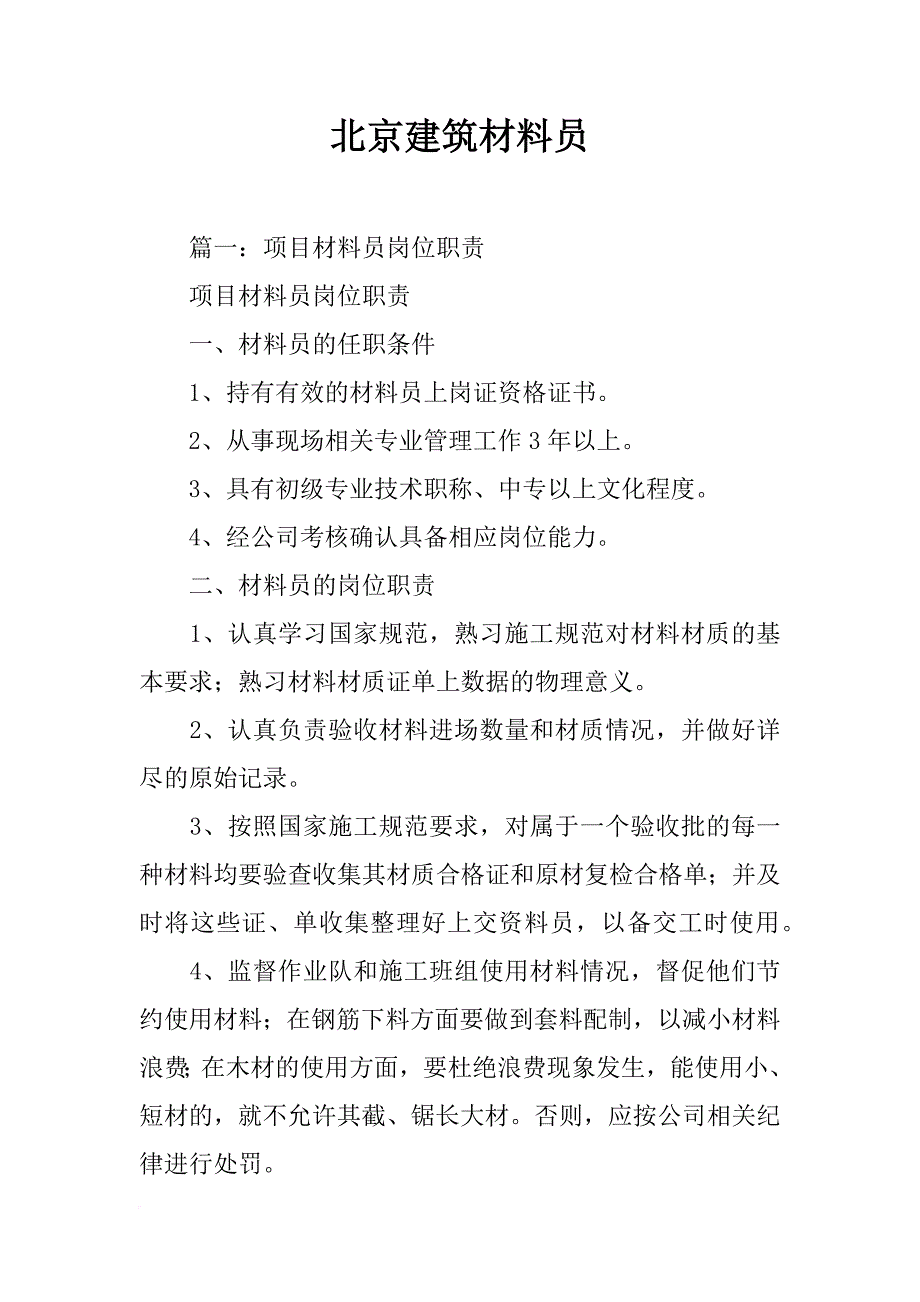 北京建筑材料员_第1页