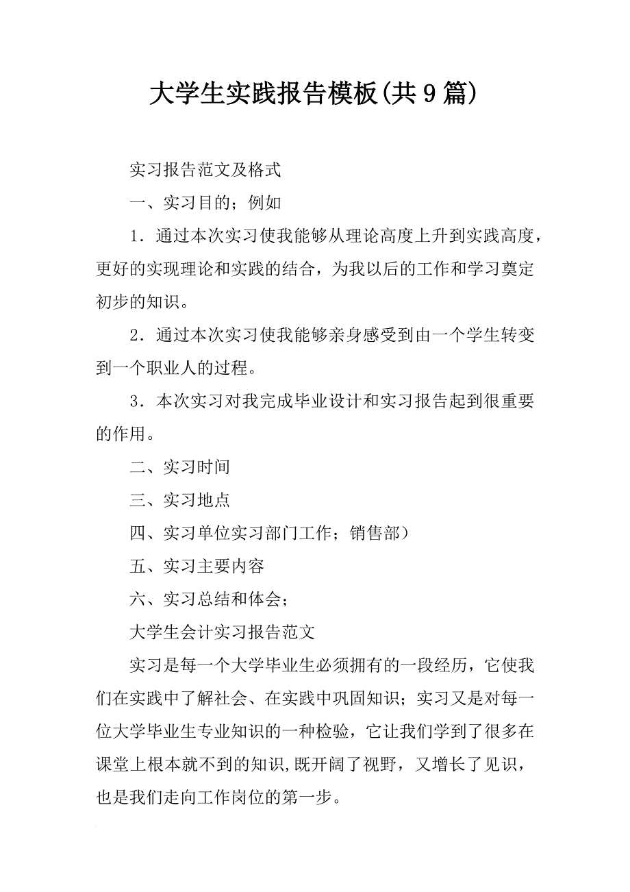 大学生实践报告模板(共9篇)_第1页