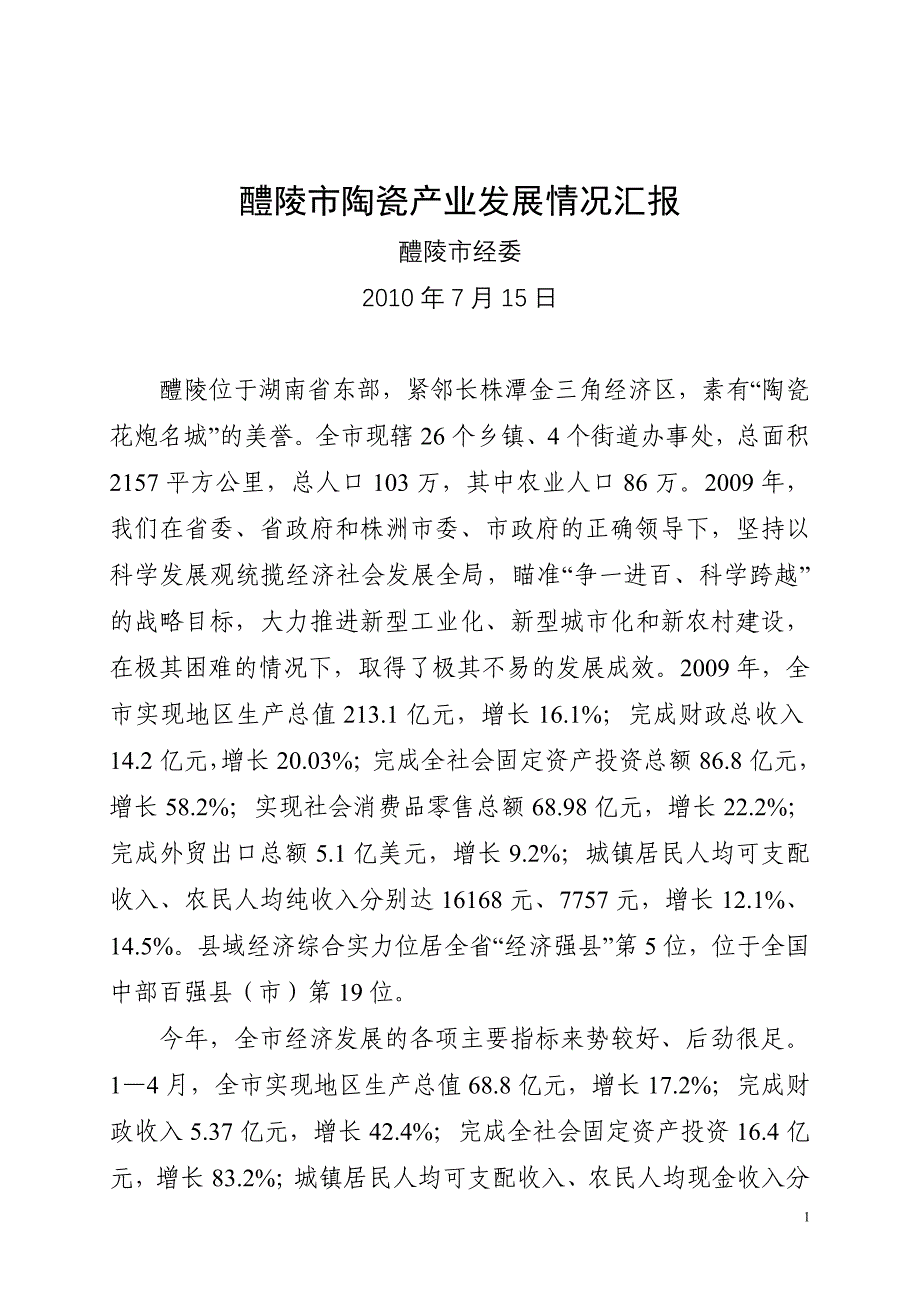 醴陵市陶瓷产业发展情况汇报_第1页