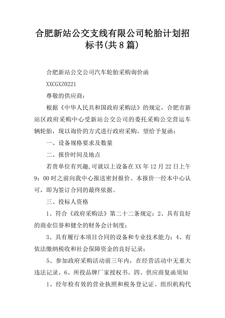 合肥新站公交支线有限公司轮胎计划招标书(共8篇)_第1页