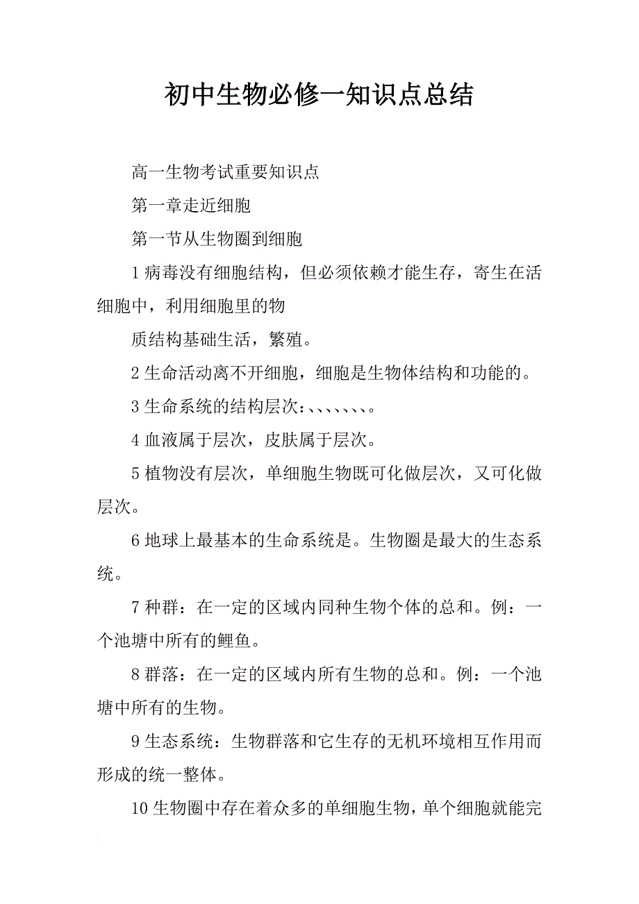 初中生物必修一知识点总结_第1页