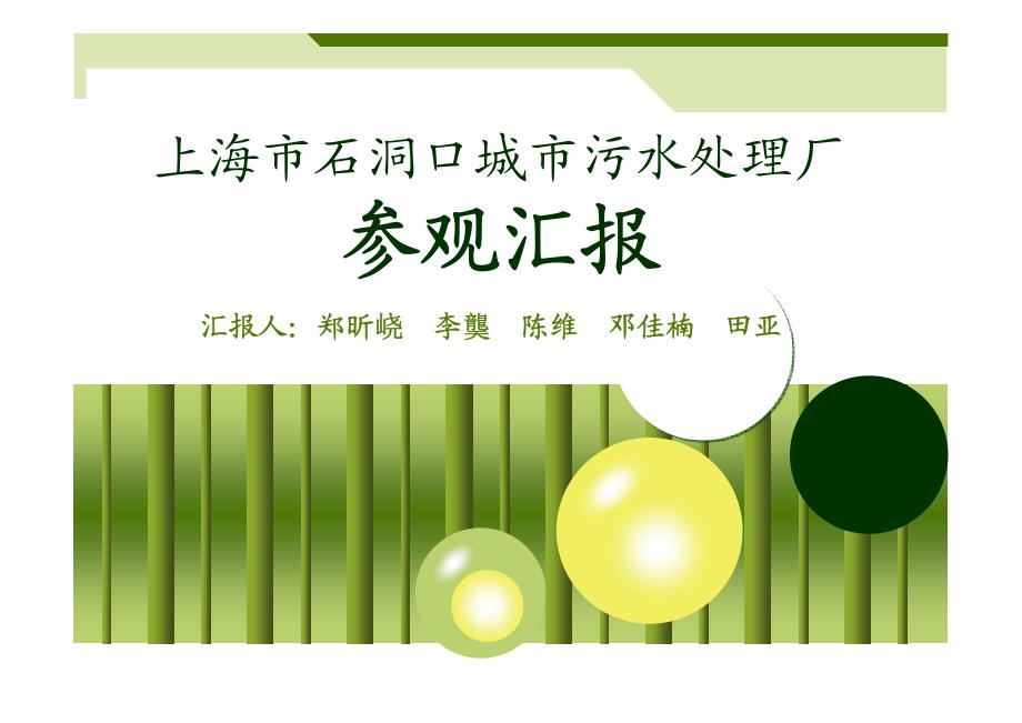 上海市石洞口城市污水处理厂参观汇报_第1页