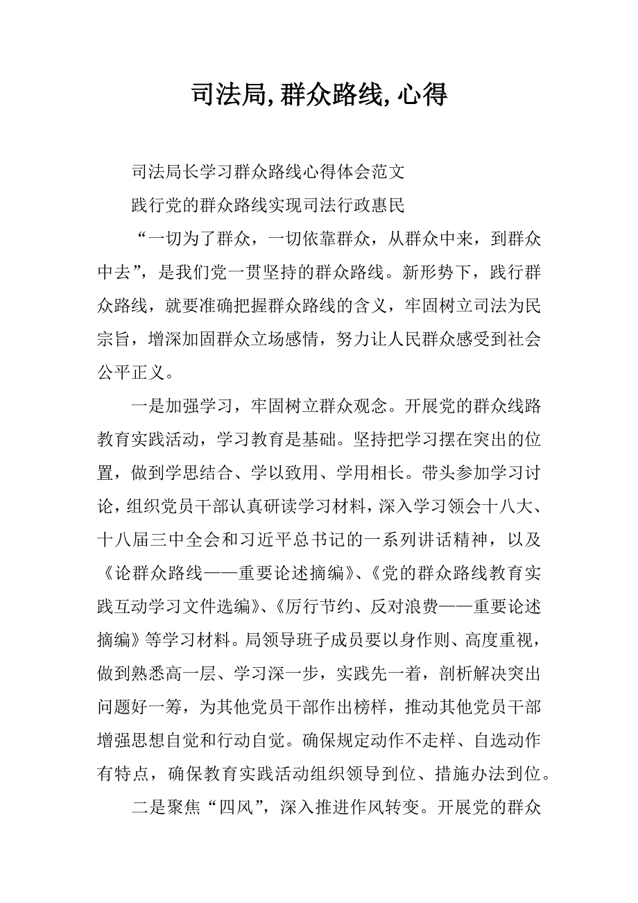 司法局,群众路线,心得_第1页