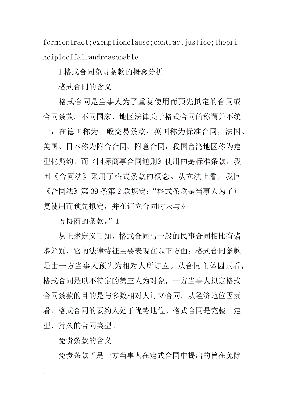 合同免责条款的对比_第3页