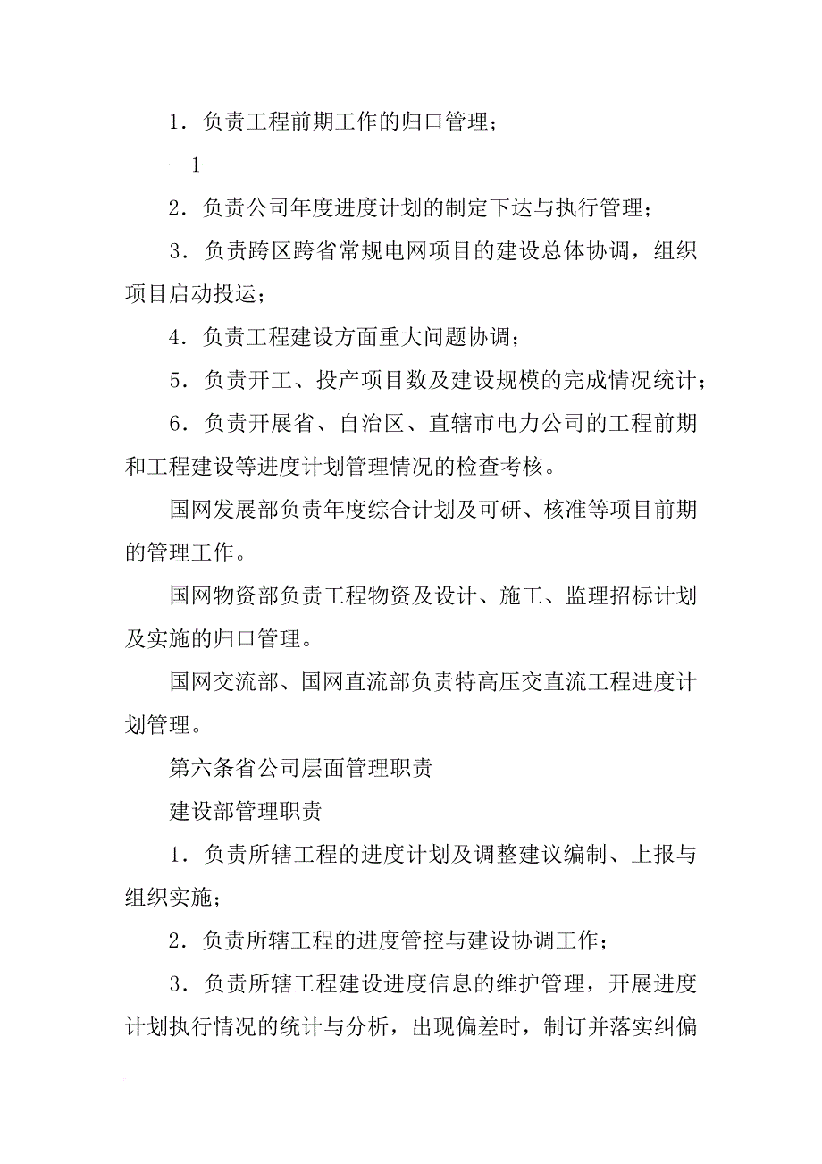 国家电网公司输变电工程进度计划管理办法复习题_第2页