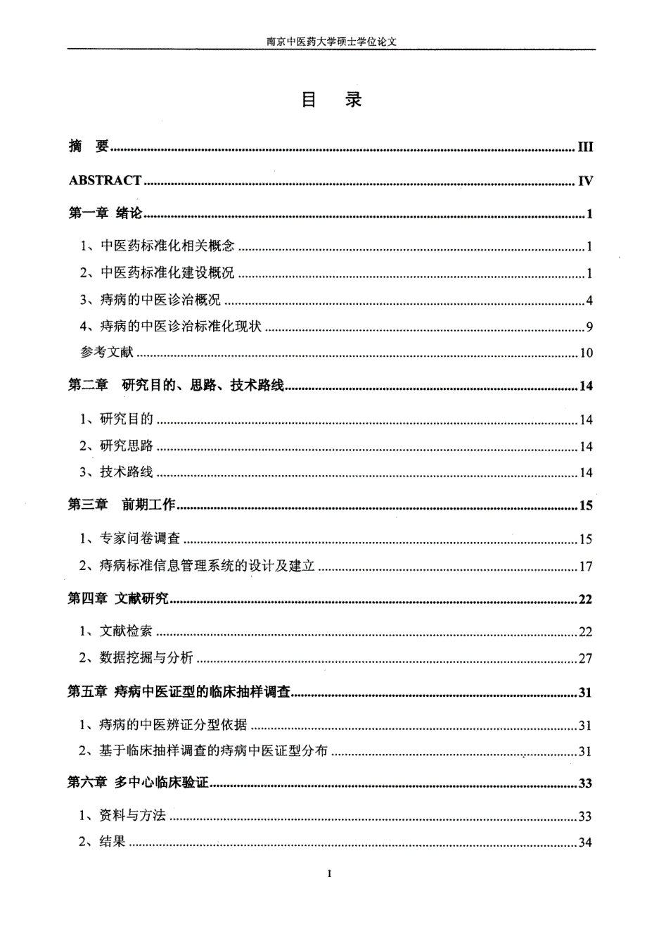 辨证内服中药治疗痔病文献研究与多中心临床验证——痔病中医诊治标准化探索研究_第4页