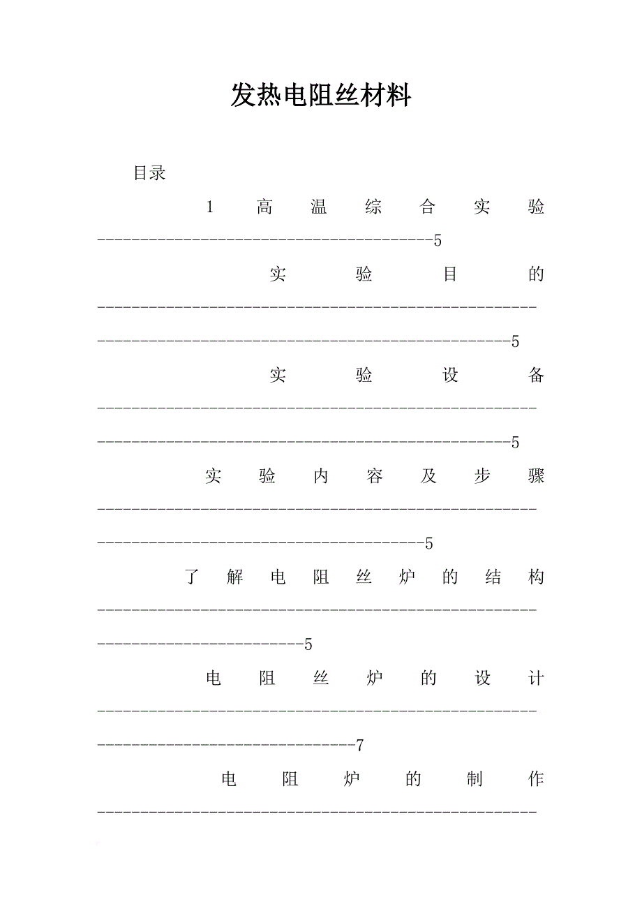 发热电阻丝材料_第1页