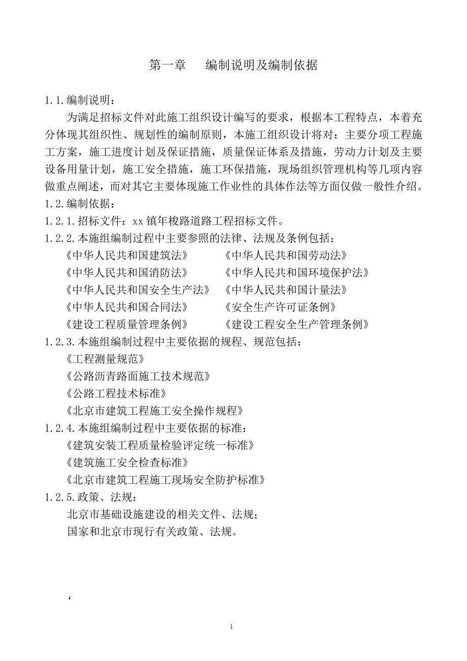 道路工程及污水施工组织设计_第1页