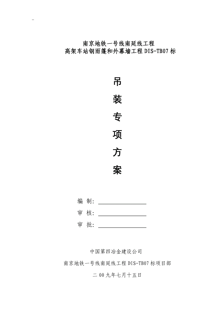 南京地铁一号线南延线工程高架车站钢雨篷和外幕墙工程dis-tb07标吊装专项方案2009年7月_第1页