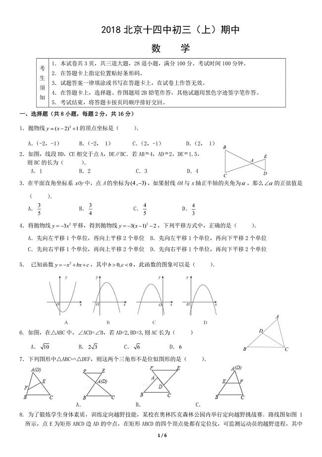 2018年北京14中初三上学期期中考试数学试题