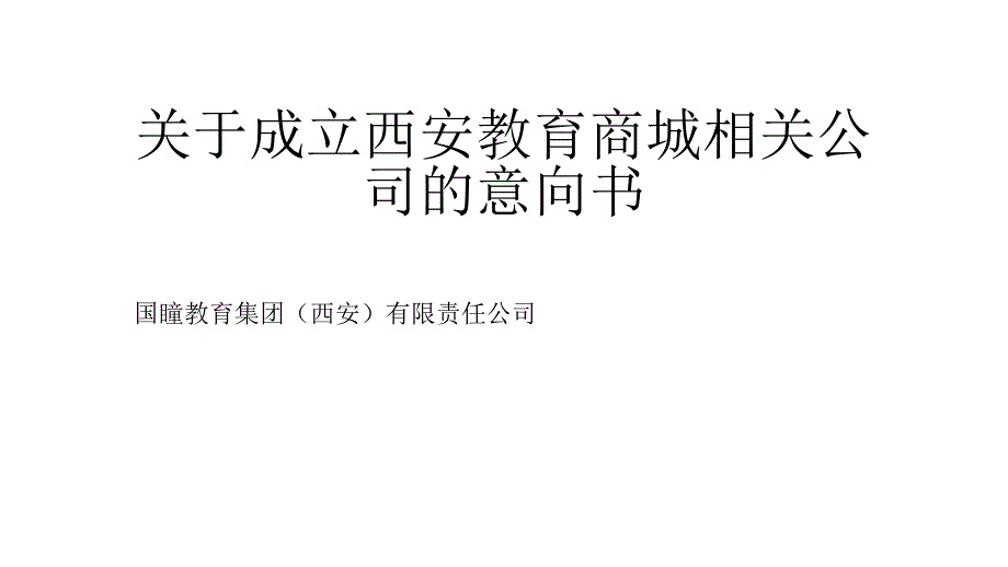 教育培训合作意向书_第1页