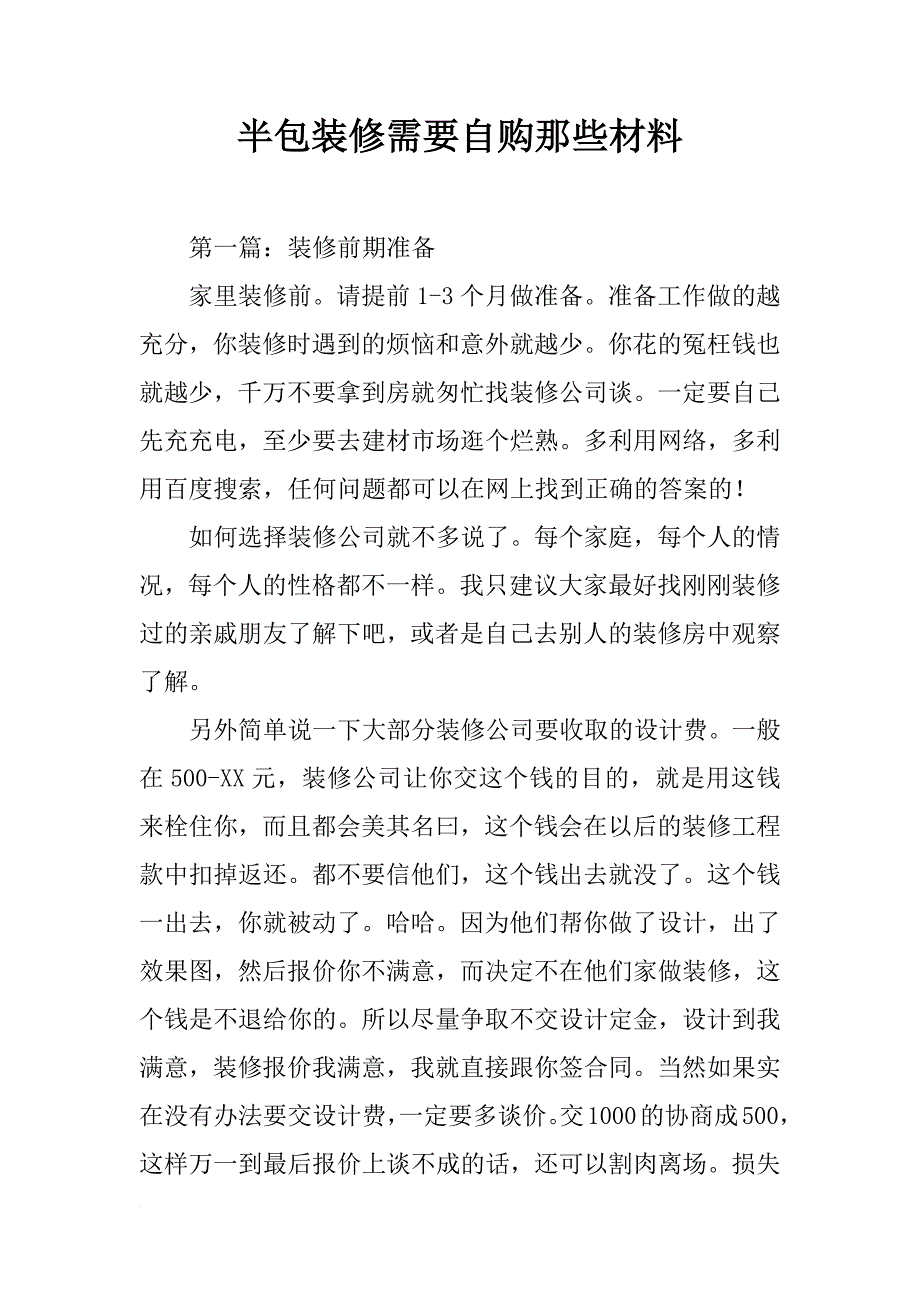 半包装修需要自购那些材料_第1页