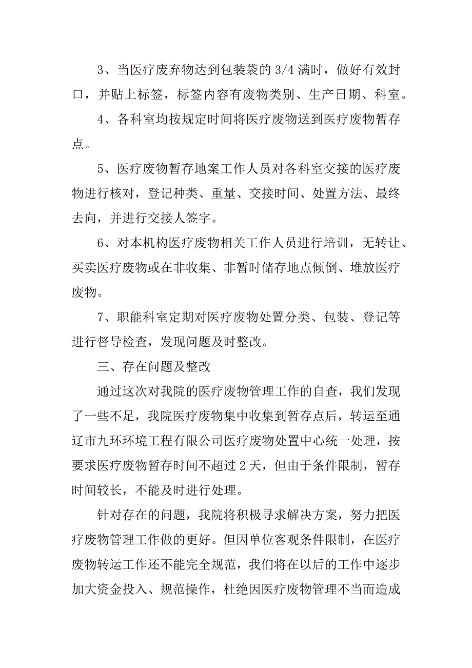 医疗垃圾自查报告_第4页