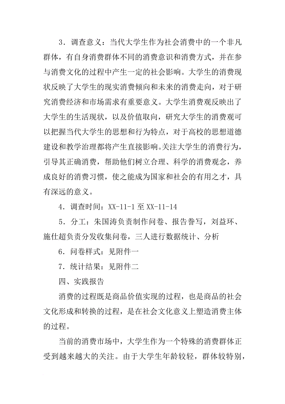 大学生消费权益保护调查问卷报告(共10篇)_第3页