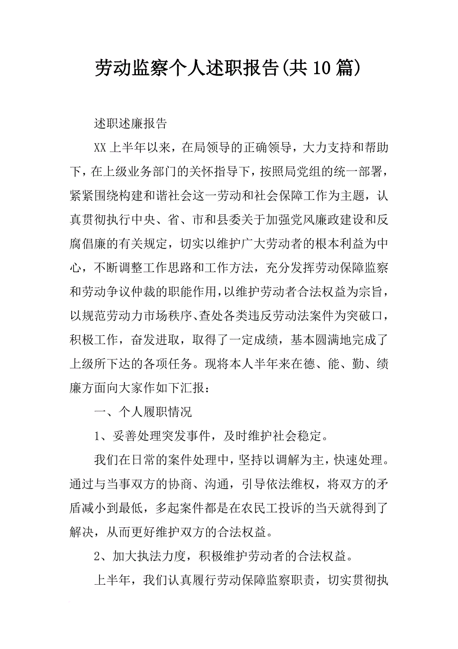 劳动监察个人述职报告(共10篇)_第1页