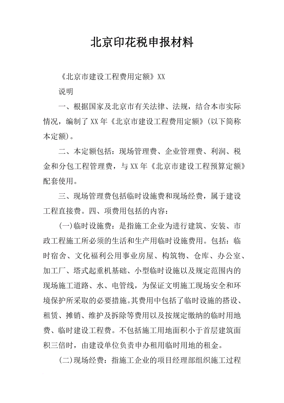 北京印花税申报材料_第1页