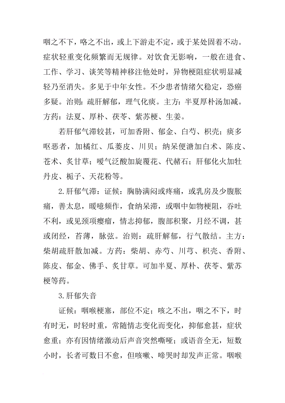 半夏厚朴汤治疗梅核气心得_第2页