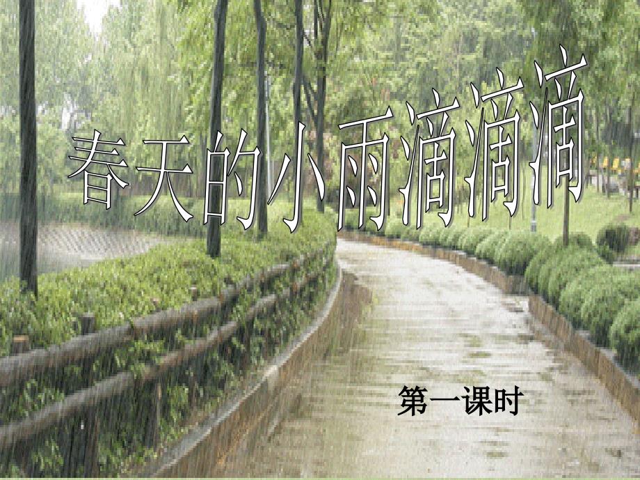 三年级语文下册 第1单元 1《春天的小雨滴滴滴》课件2 语文S版_第1页