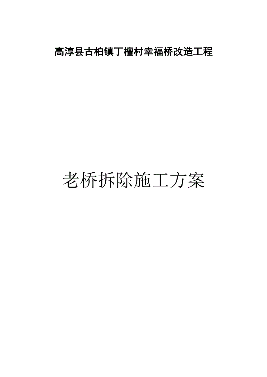 老幸福桥拆除工程专项施工方案j_第1页