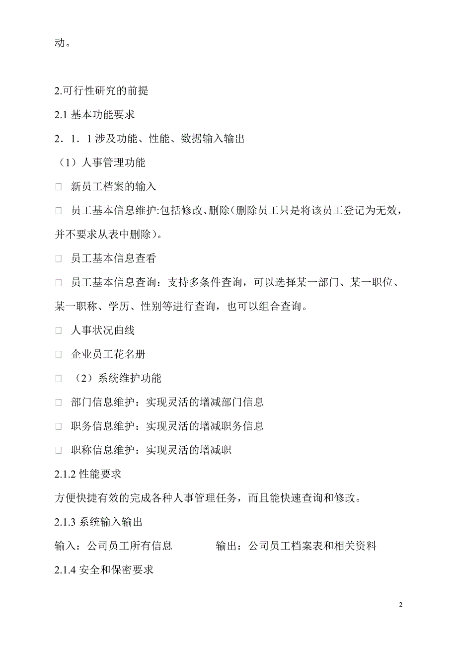 可行性研究报告人事管理系统——编写依据_第2页