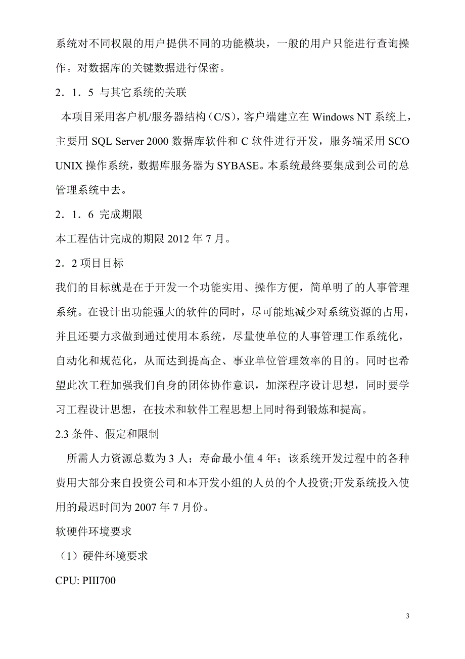 可行性研究报告人事管理系统——编写依据_第3页