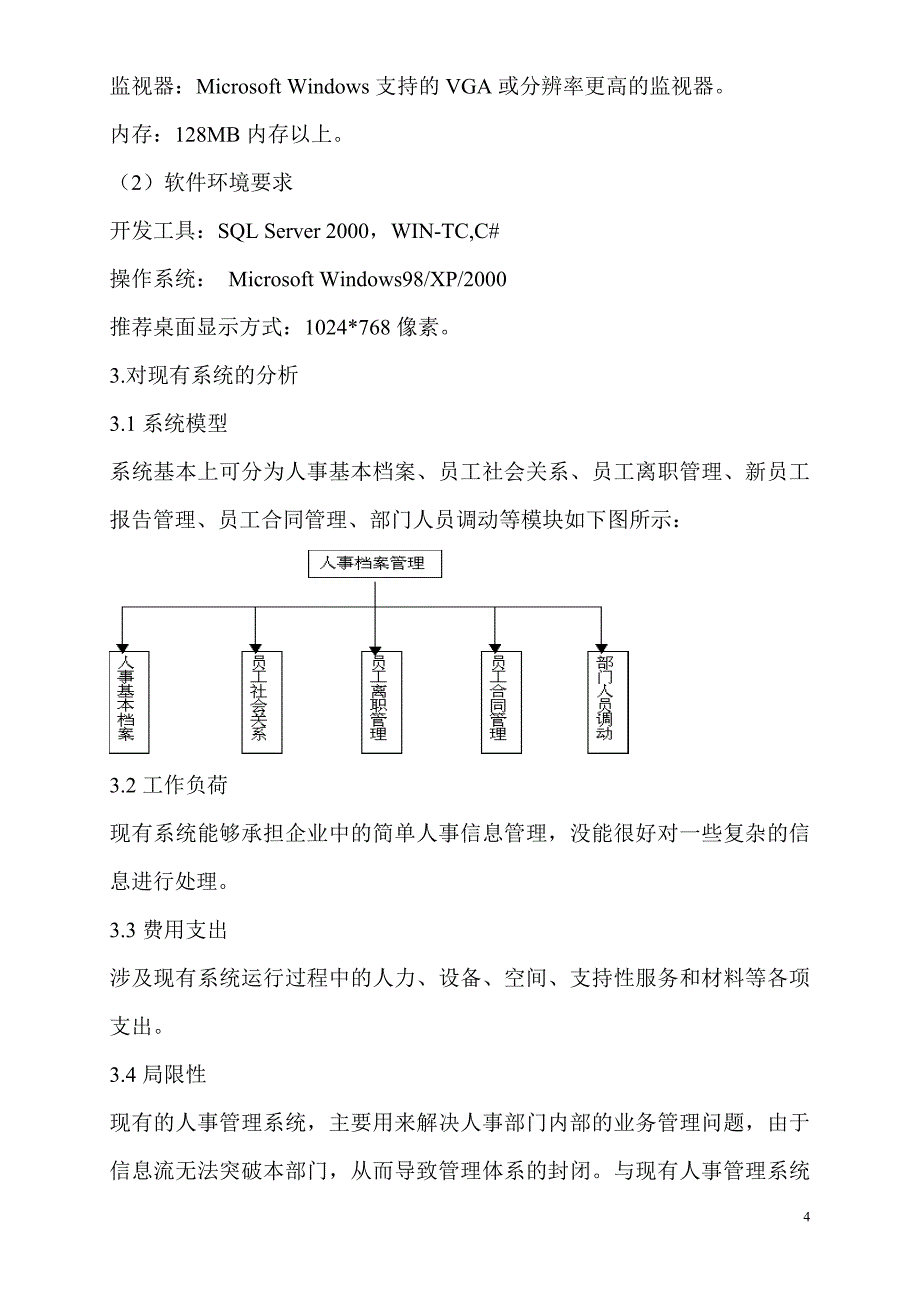 可行性研究报告人事管理系统——编写依据_第4页