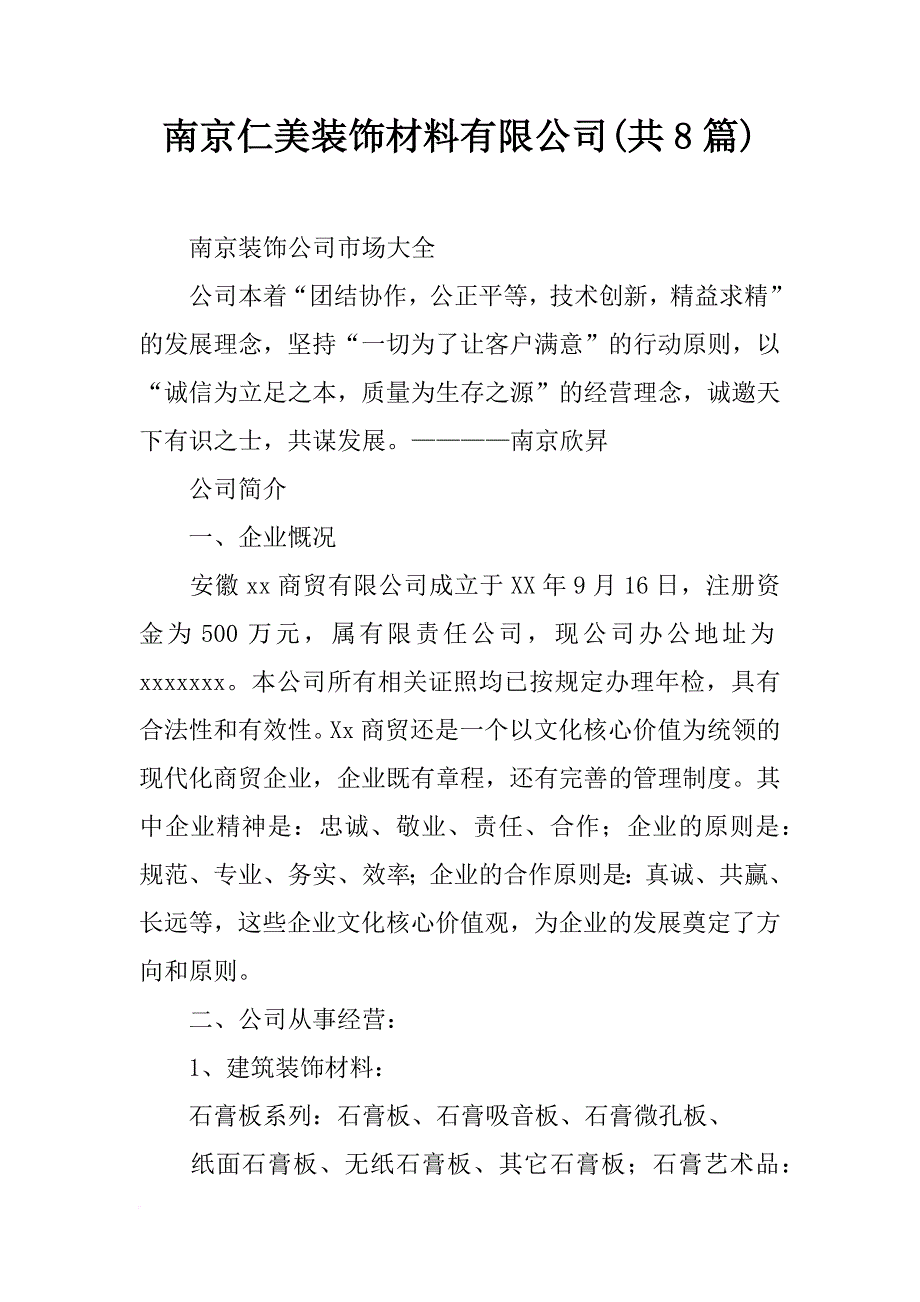 南京仁美装饰材料有限公司(共8篇)_第1页