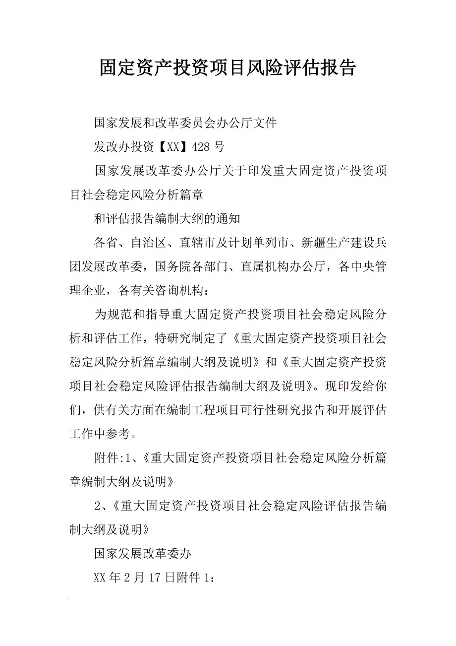 固定资产投资项目风险评估报告_第1页