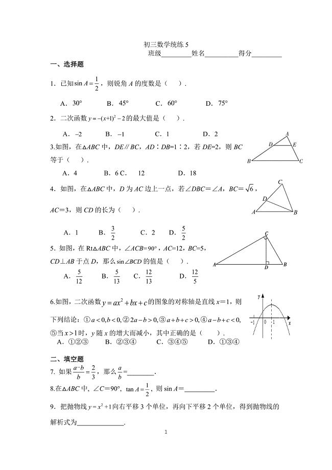 2018年10月北京四中初三上学期期中复习数学统练5