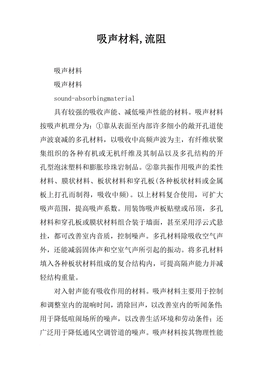 吸声材料,流阻_第1页