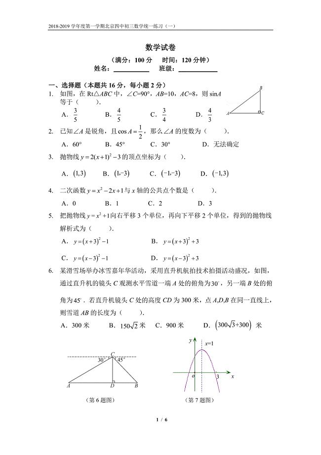 2018年10用北京四中初三上月考数学试题及答案