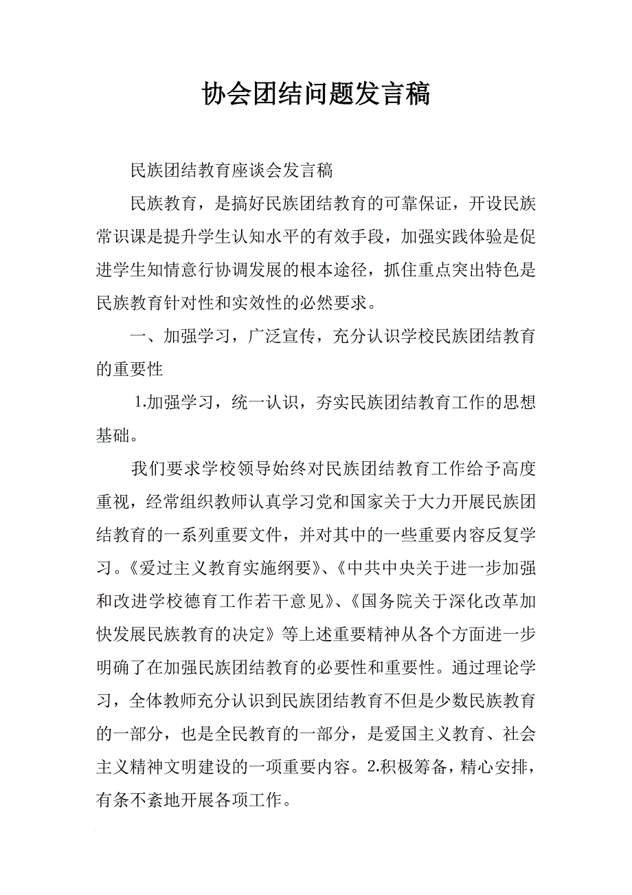 协会团结问题发言稿_第1页