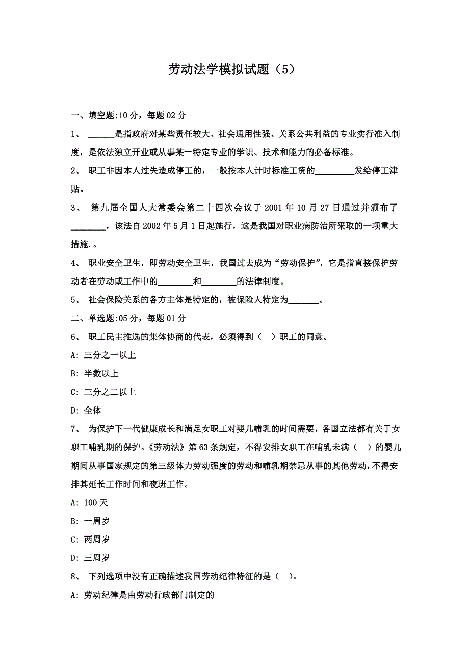 劳动法学模拟试题-习题_第1页