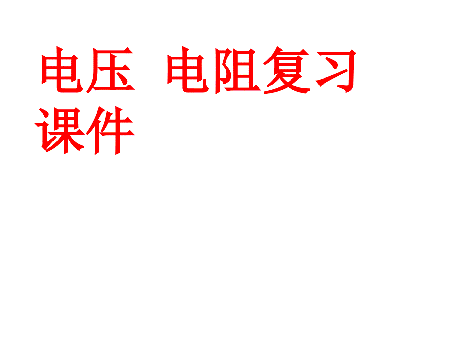 电压、电阻、复习课件_第1页