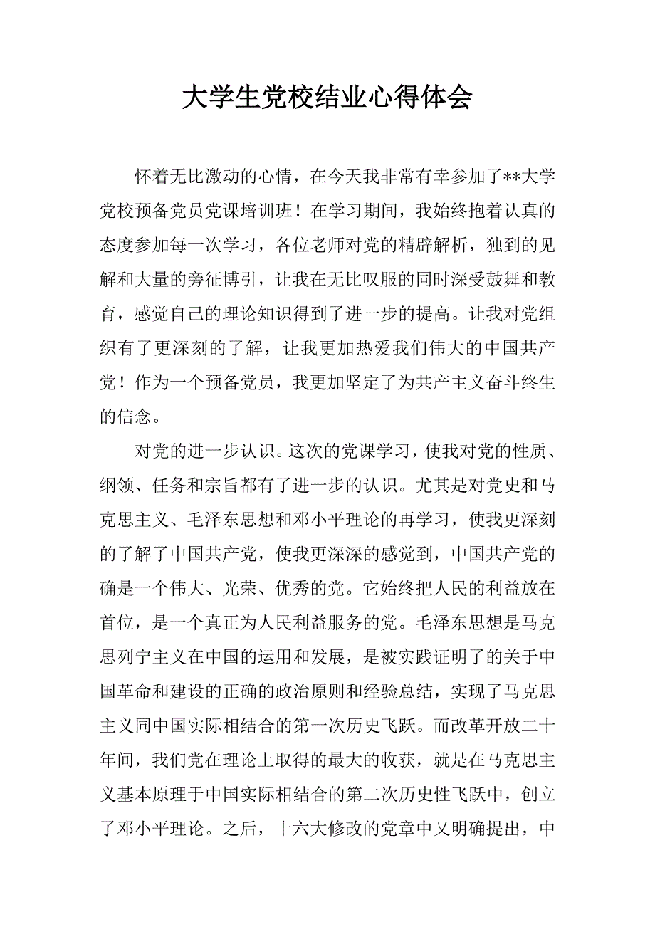 大学生党校结业心得体会_第1页