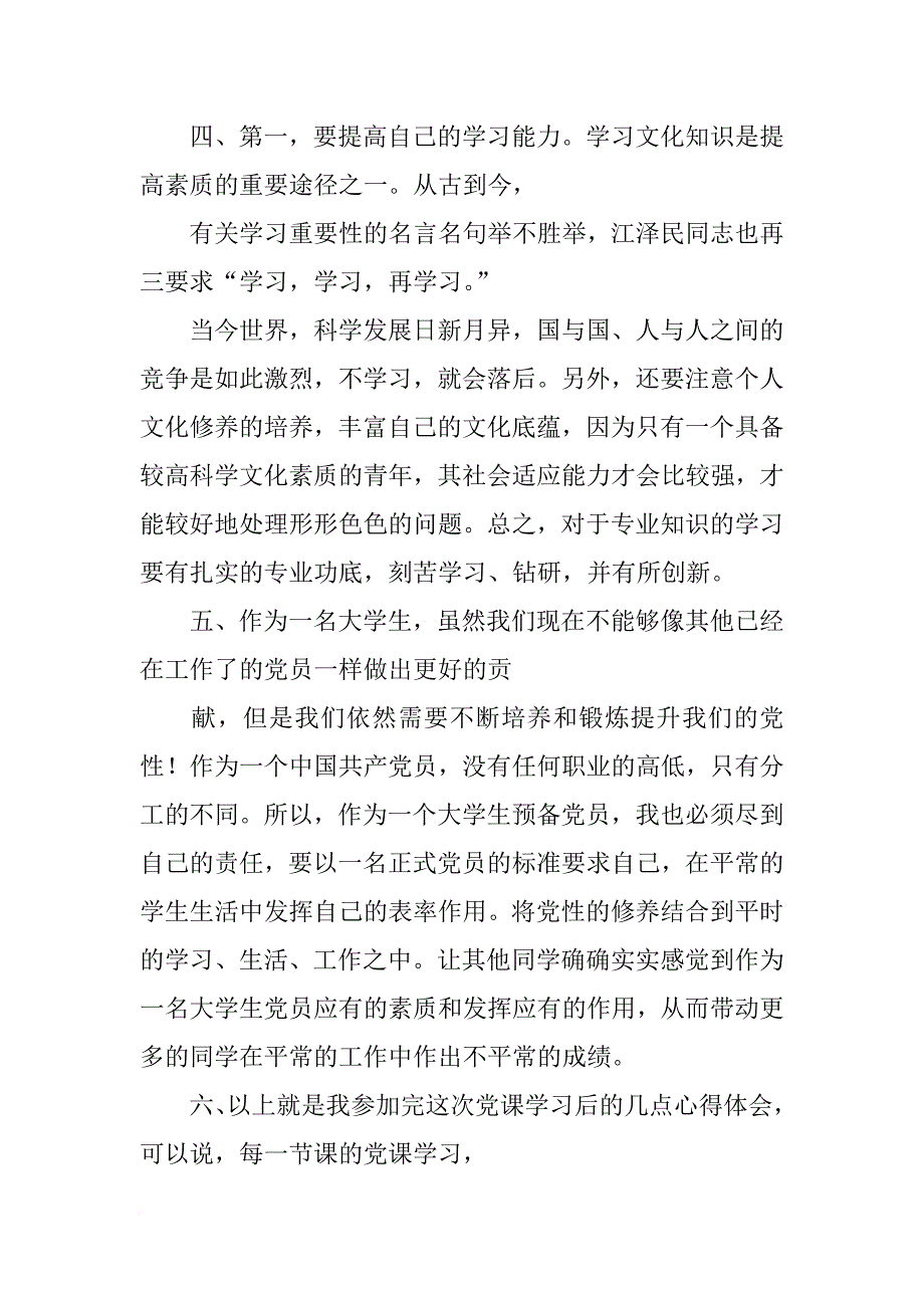 大学生党校结业心得体会_第4页