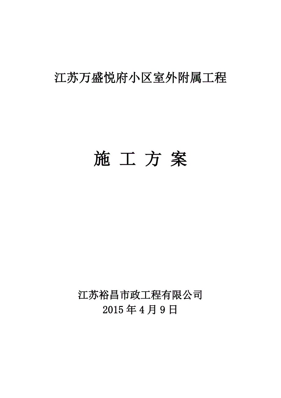 小区雨污水管网、沥青路面施工_第1页